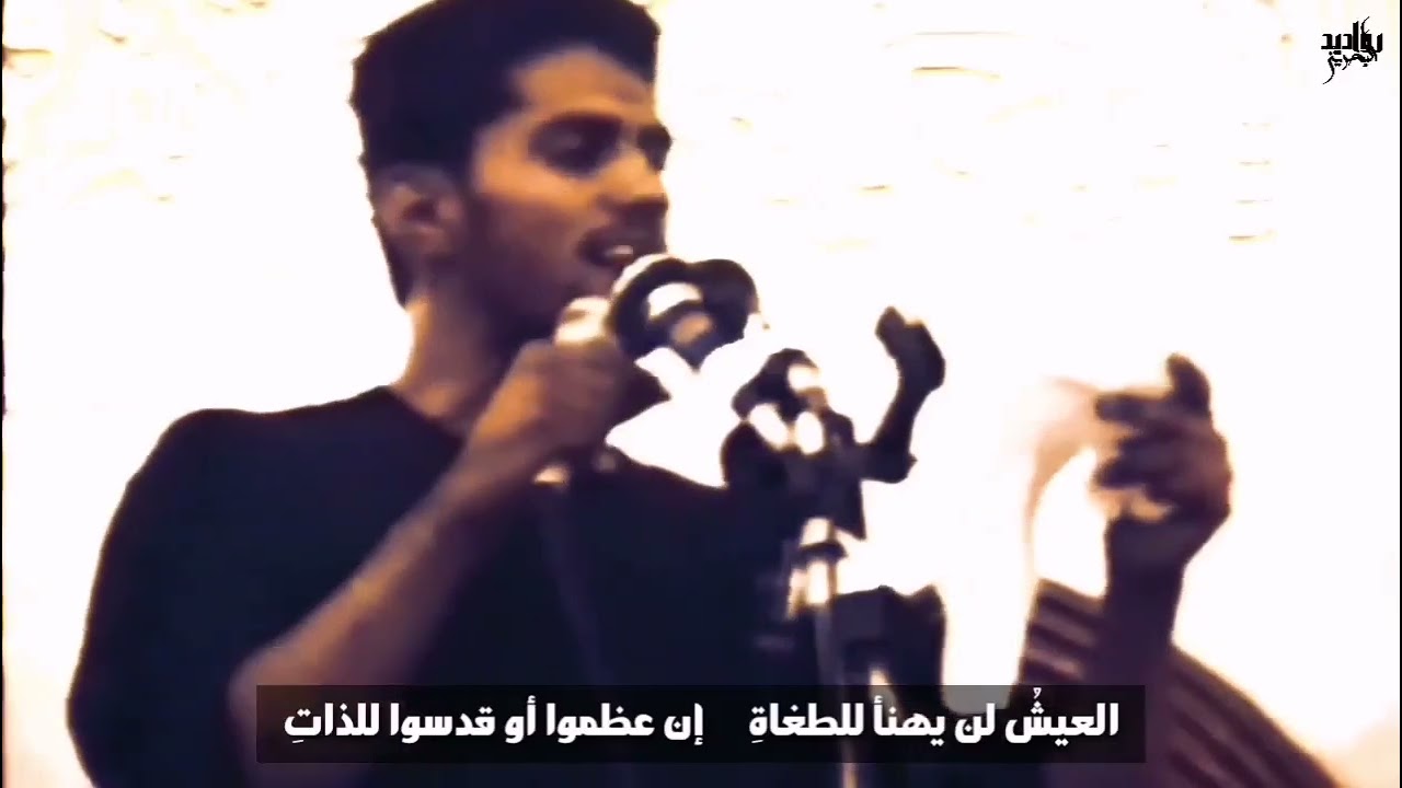 صالح الدرازي | العيشُ لن يهنأ للطغاةِ