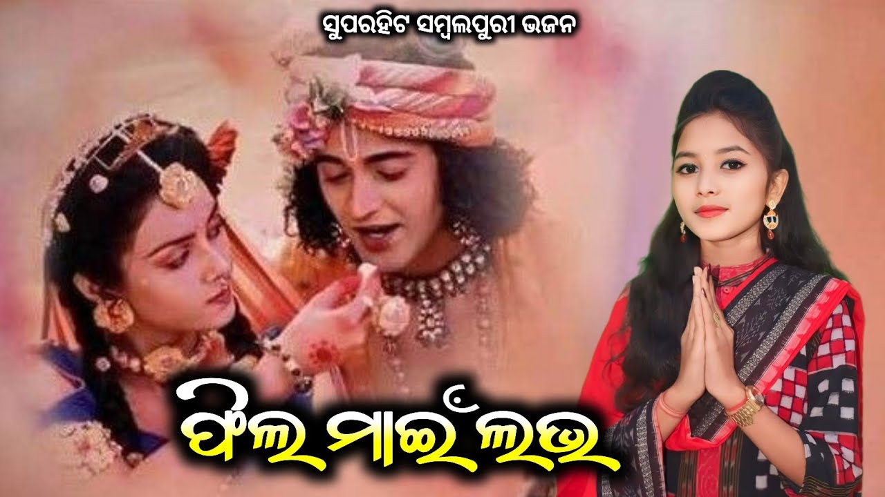 Nai ja kanhu nai ja kanhu !! Namita Sahu !! Superhit sambalpuri bhajan song 
