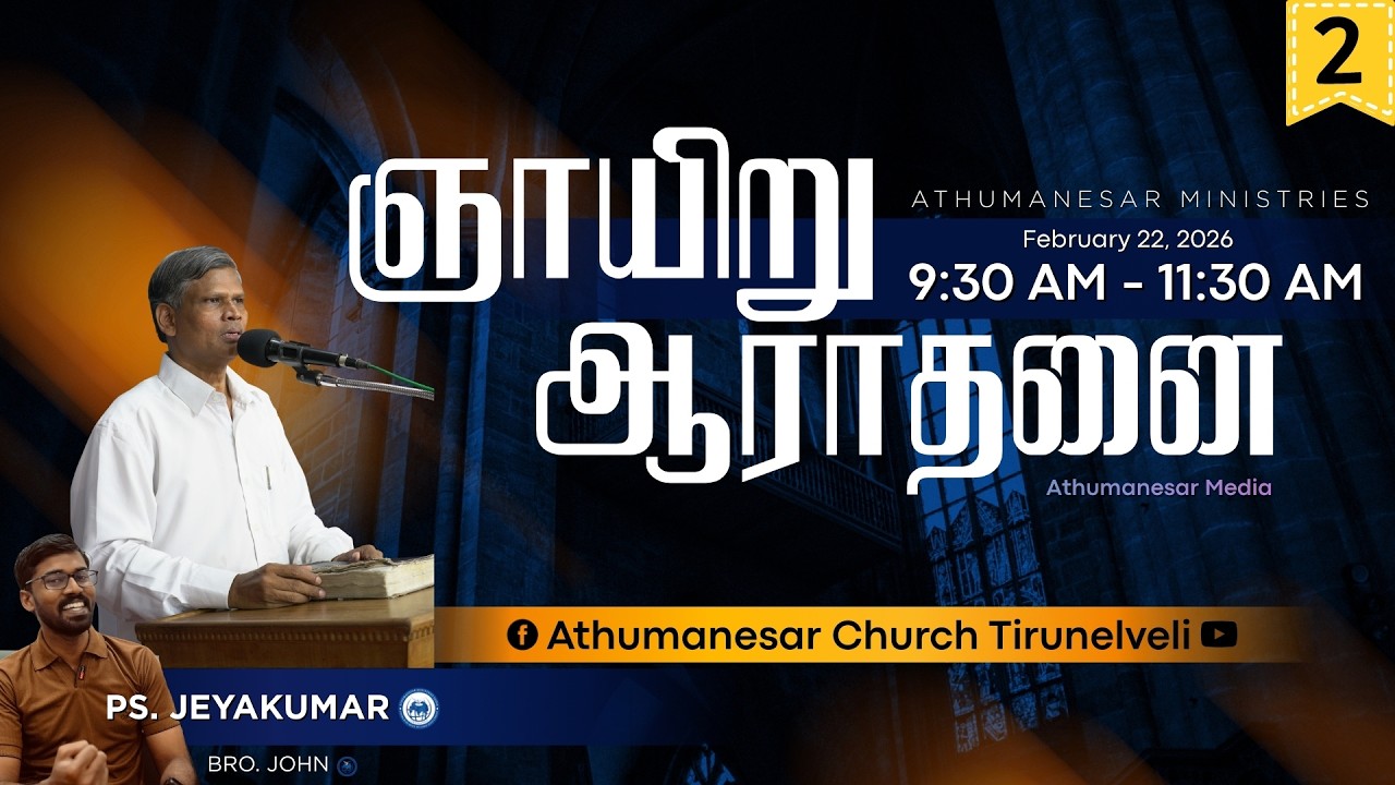 SUNDAY SERVICE-2 || 22.02.26 || PAS.JEYAKUMAR