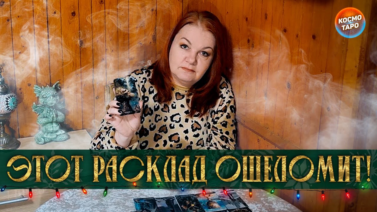 ЭТОТ РАСКЛАД ОШЕЛОМИТ! ТАРО СМОТРИТ ПРЯМО В ДУШУ!