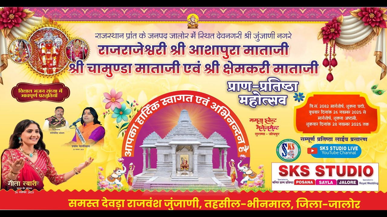 श्री आशापुरा माताजी नव निर्मित मंदिर  प्राण प्रतिष्ठामहोत्सव जुंजानी नगरे SKS LIVE