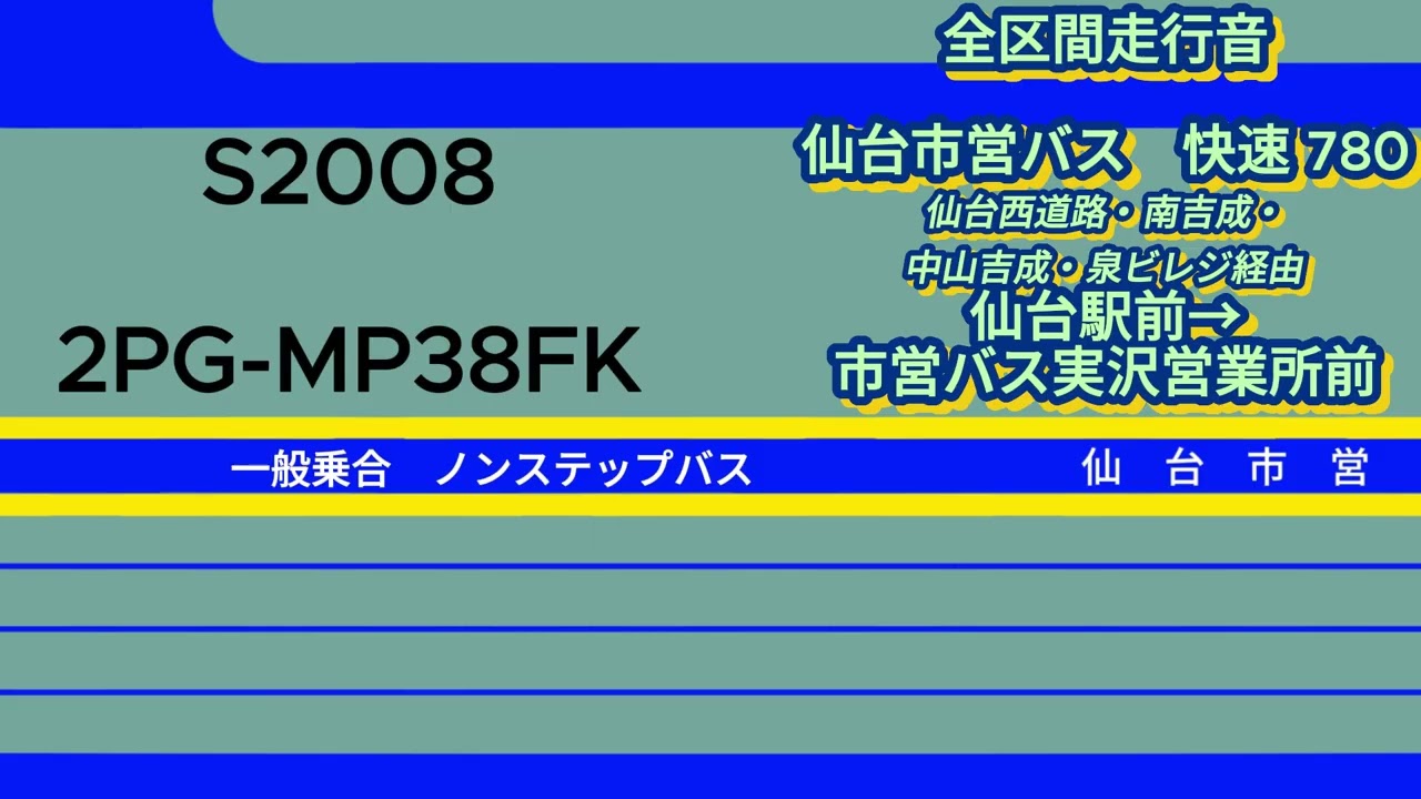 仙台市営バス S2008 2PG-MP38FK 快速780系統【全区間走行音】≪高回転・爆走≫
