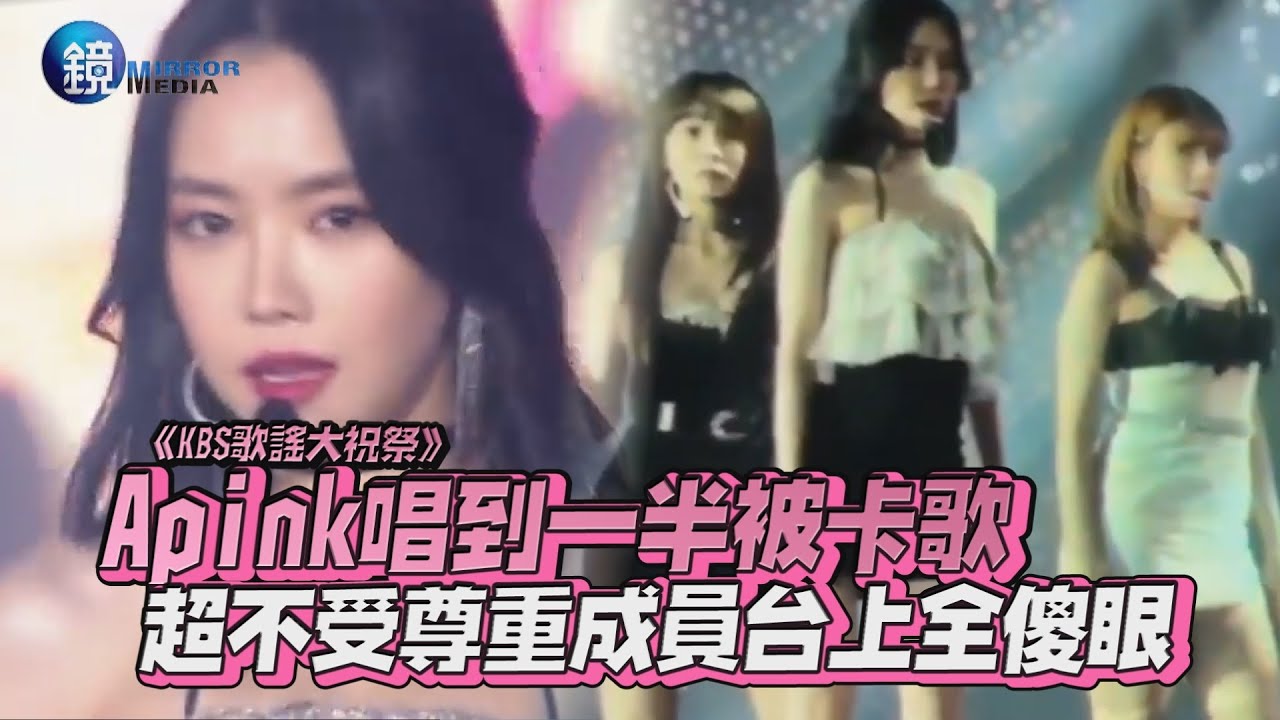 鏡週刊 鏡娛樂即時》Apink唱到一半被卡歌 超不受尊重成員台上全傻眼