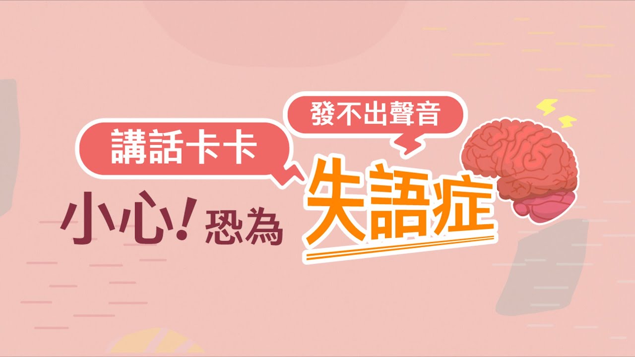 講話卡卡、發不出聲音？小心恐為「失語症」！