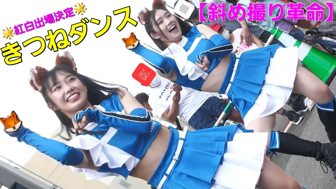 【斜めアイドル降臨】❝きつねダンス❞  ファイターズガール   三井アウトレットパーマ札幌北広島 8.13