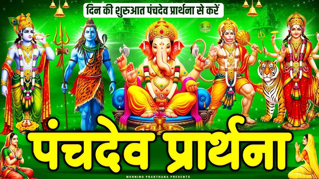 लाख मुसीबतों पर भी भारी पड़ जायेगा ये पंचदेव प्रार्थना -पंचदेव स्तुति मंत्र -Morning Panchdev Mantra