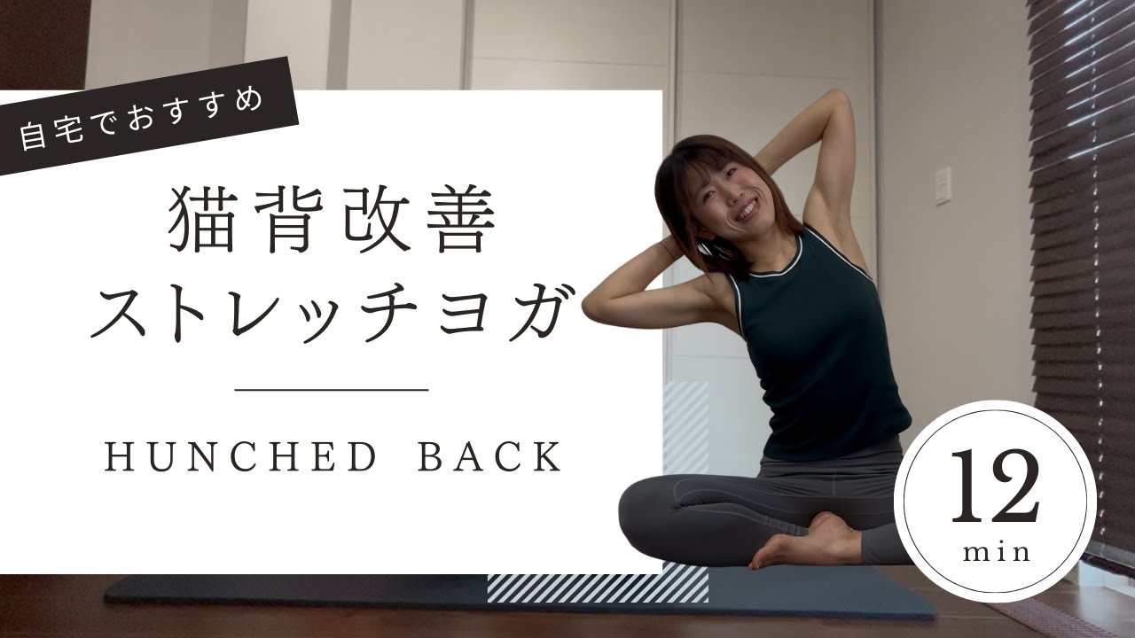 【猫背改善ストレッチ】肩こり首コリの解消！呼吸入りやすくなり疲労回復にも！