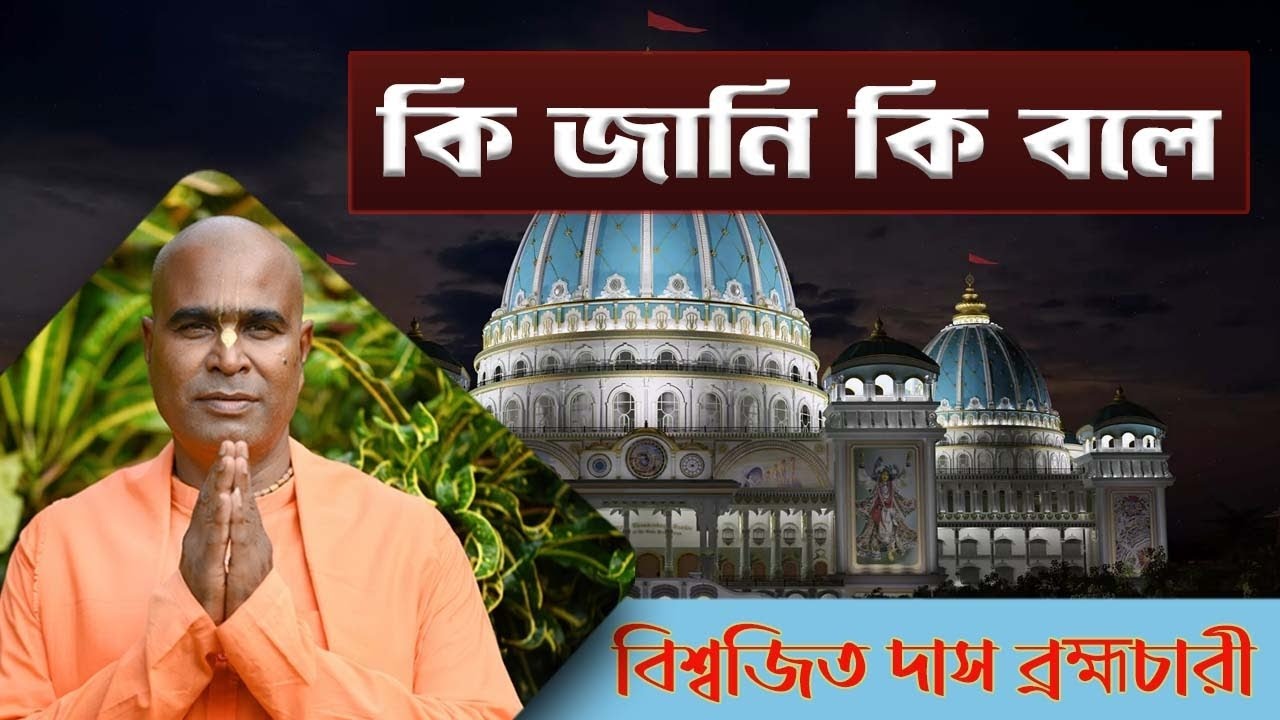 কি জানি কি বলে তোমার ধামেতে।।Ki Jani Ki Bole।।Biswajit Das Brahmachari।। শুনলেই হৃদয় প্রেমে নাচবেই