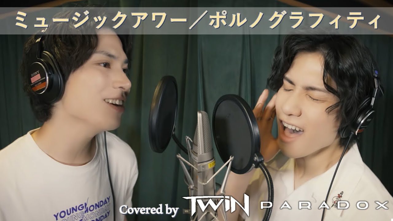 【双子で歌ってみた】ポルノグラフィティ「ミュージックアワー」Covered by TWiN PARADOX（二葉勇・二葉要）