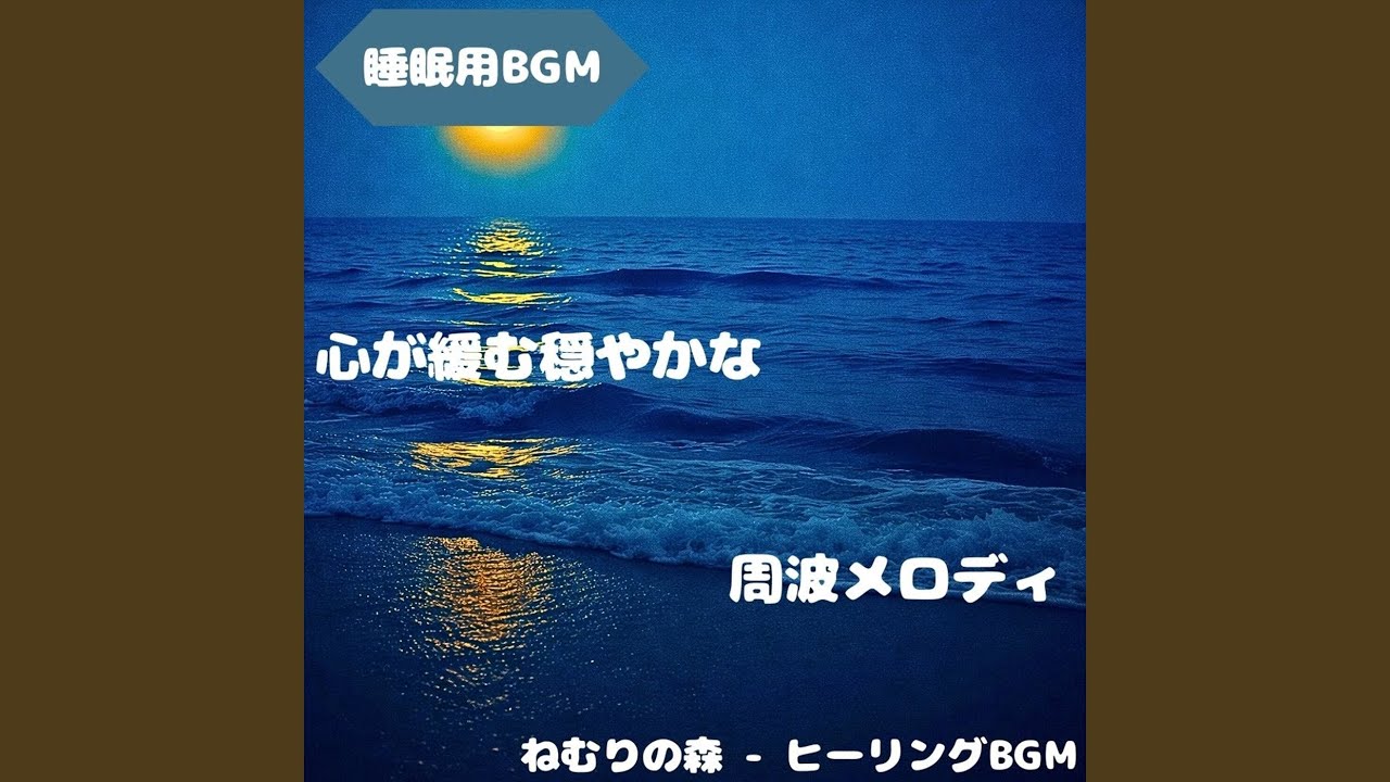 「睡眠用BGM」森風と眠る夜の調和