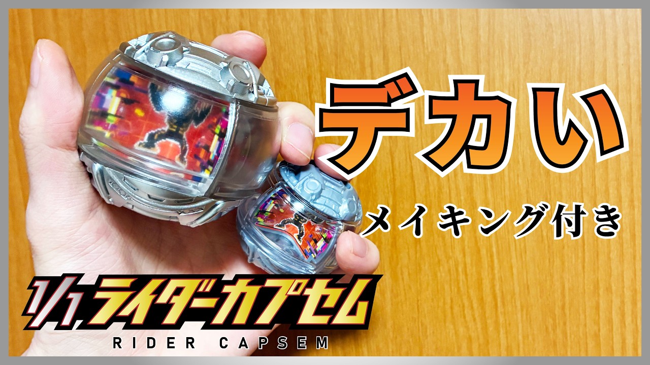 【作ってみた】1/1プロップサイズ イレイスカプセム