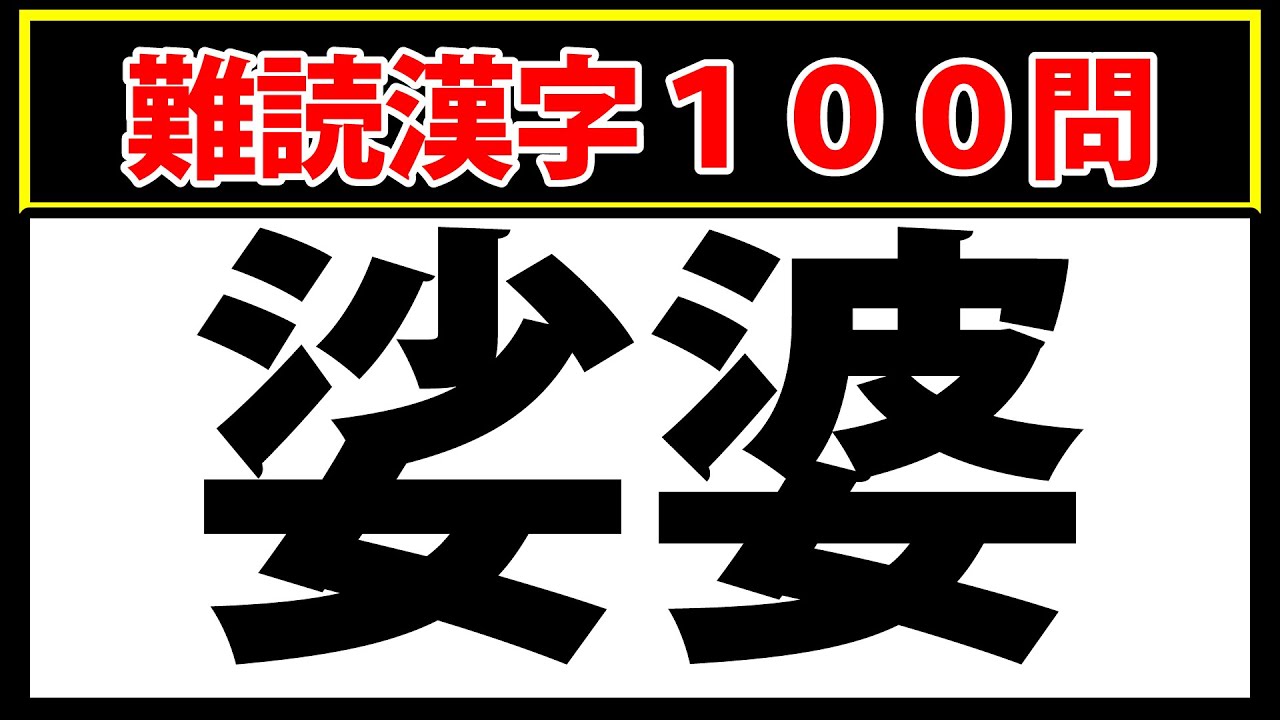【娑婆】全部読めたら本当にスゴイ！難読漢字クイズ