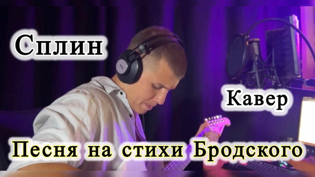 Сплин Бездыханная легкость моя кавер