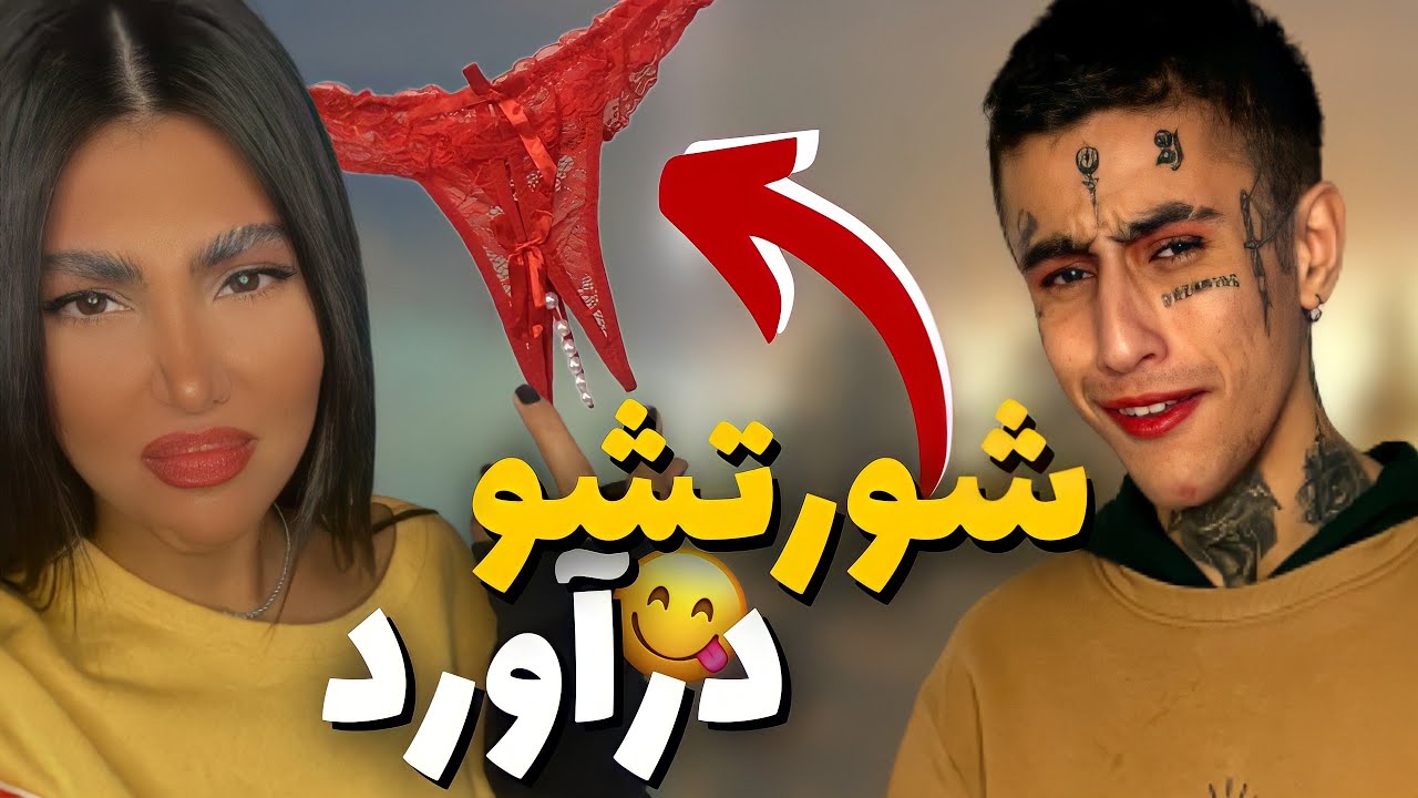 جرات یا جرات،شرت رو در میاره😶😈