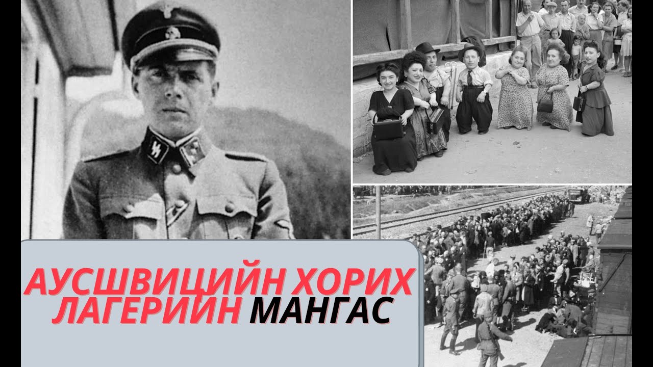 Иозеф Менгель: Үхлийн сахиусан тэнгэр /хүн дээр туршилт хийх донтой эмч/