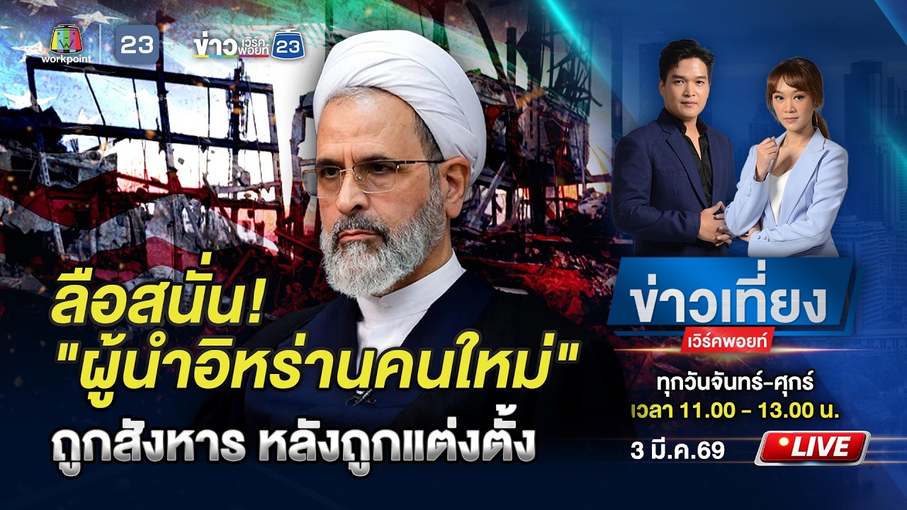 🔴 Live ข่าวเที่ยงเวิร์คพอยท์ | ลือ! ผู้นำคนอิหร่านคนใหม่ เสียชีวิตหลังถูกแต่งตั้ง | 3 มี.ค.69