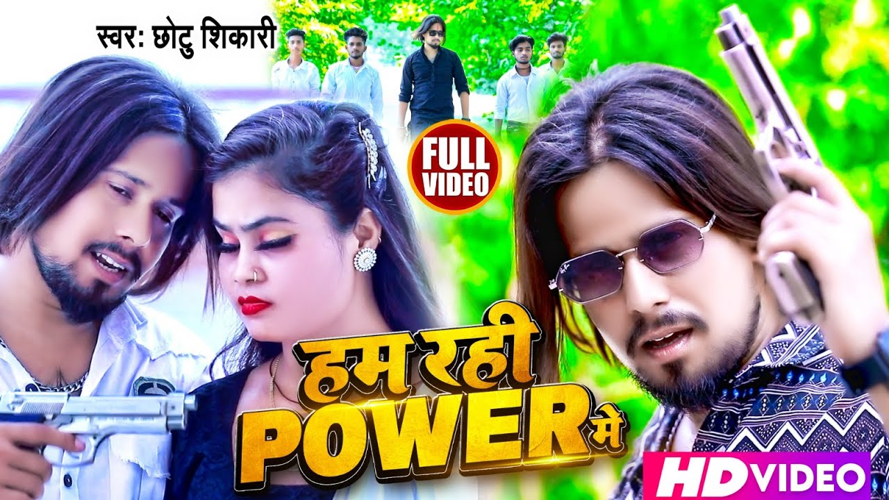 #Video | हम रही POWER में | #Chhotu Shikari | Ham Rahi Power Me | New Bhojpuri Song