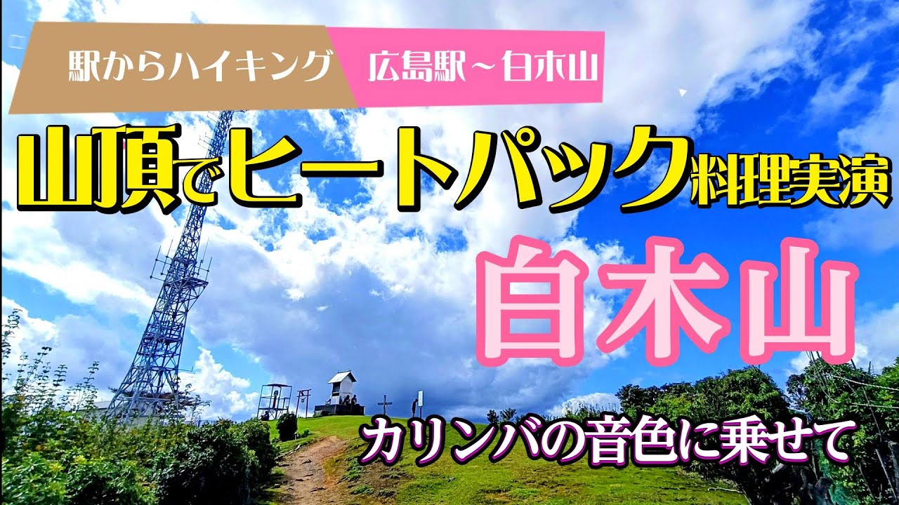 【ヒートパック】を山登り・山ご飯で使ってみました。登ったのは広島の一番人気の山【白木山】2025.10.5.　#ヒートパック　#カリンバ初心者　#登山でカリンバ