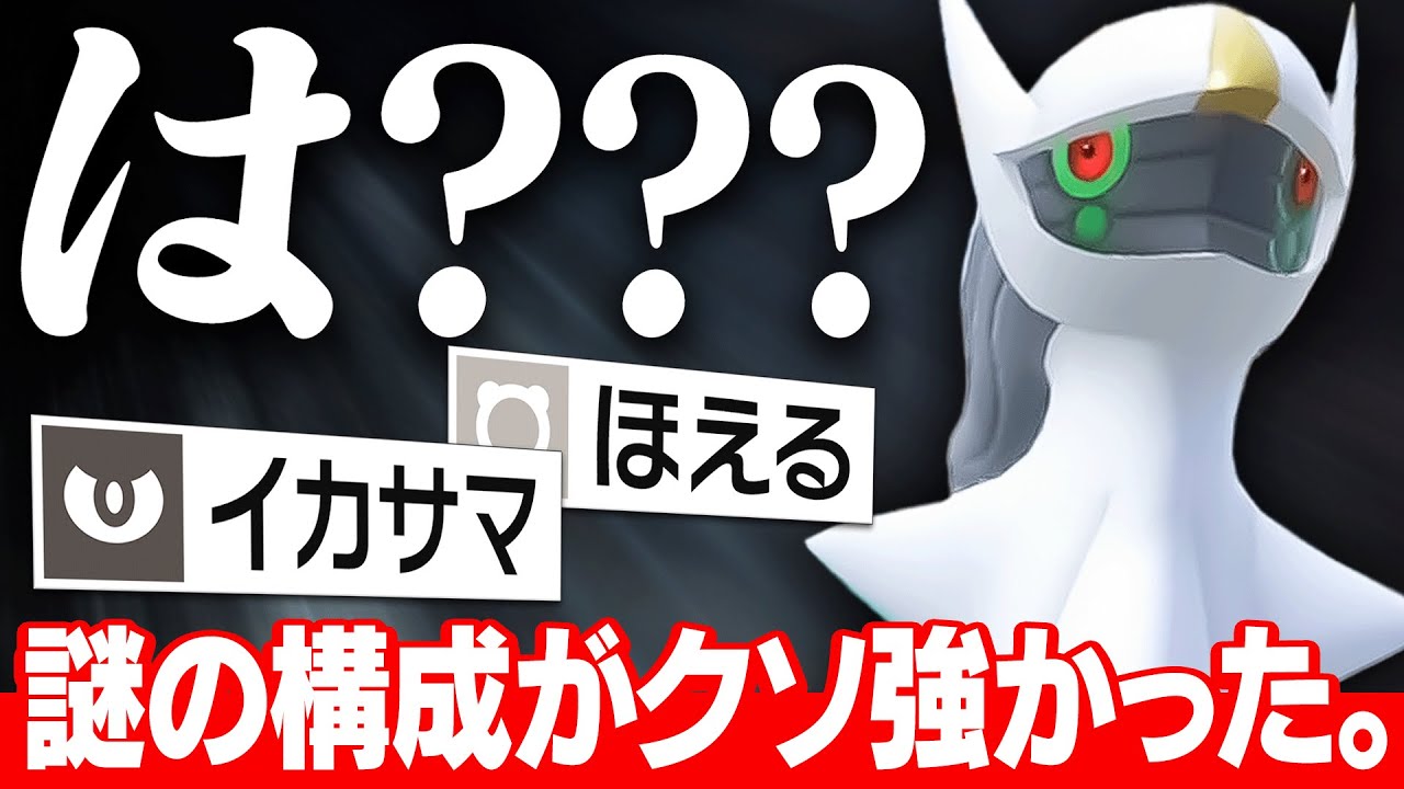 【上位で無双】えっ…こんな技構成のアルセウスいるの…？？？【ポケモンSV】