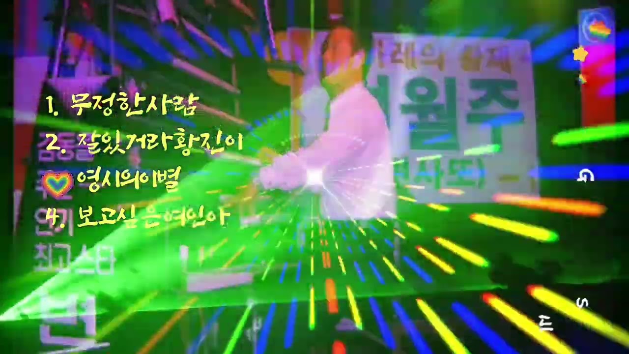 🎵변월주 카바레 현장 음악(업로드)🎵