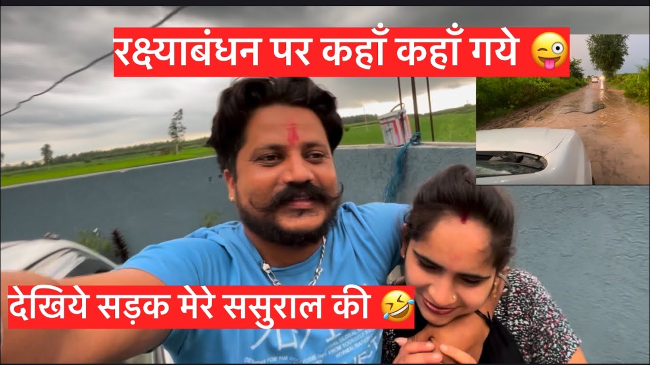 रक्ष्याबंधन पर कहाँ कहाँ गये 😜,देखिये सड़क मेरे ससुराल की 🤣
