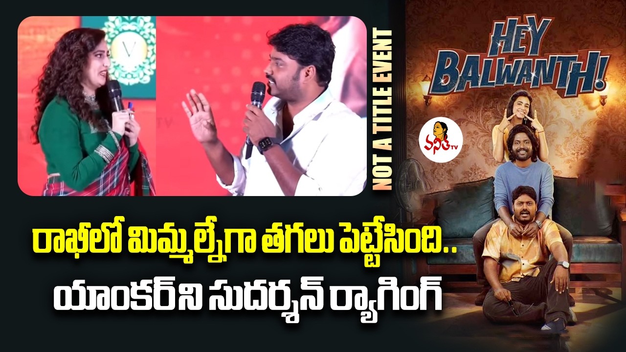 రాఖీలో మిమ్మల్నేగా తగలు పెట్టేసింది.. యాంకర్ ని సుదర్శన్ ర్యాగింగ్ | Comedian Suhas Speech At Hey Ba