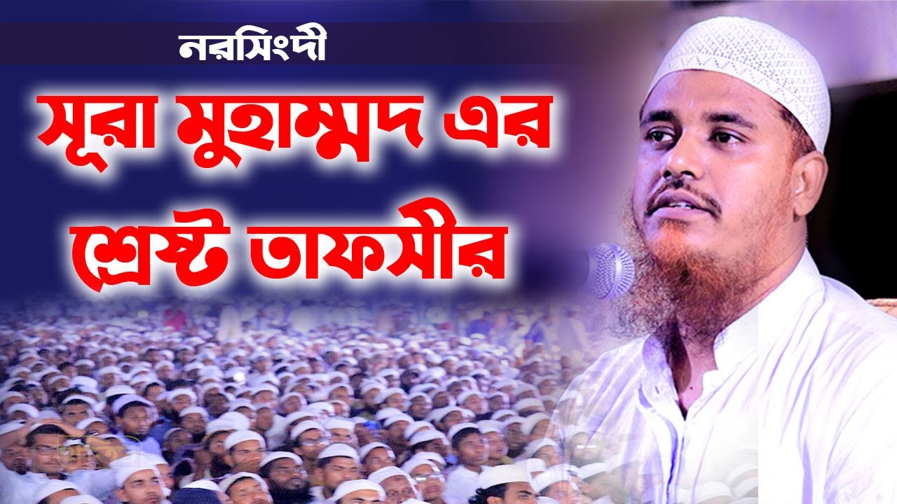 সূরা মুহাম্মদ শ্রেষ্ট তাফসীর || মুফতী সফি উল্লাহ।। Mufti Shafiullah।। New Waz  Bangla Waz 2021