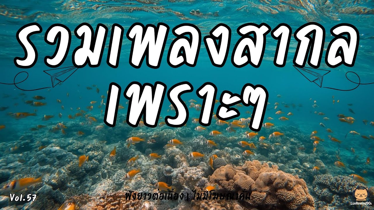 รวมเพลงสากลเพราะที่สุด 🎧 เพลงชิลเปิดคาเฟ่ ยุค 90s 🎶 | 90s Café Chill | No Ads Vol.57