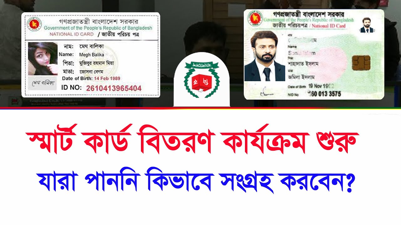 স্মার্ট কার্ড বিতরণের সময়সূচী ২০২৬। ‍smart card status