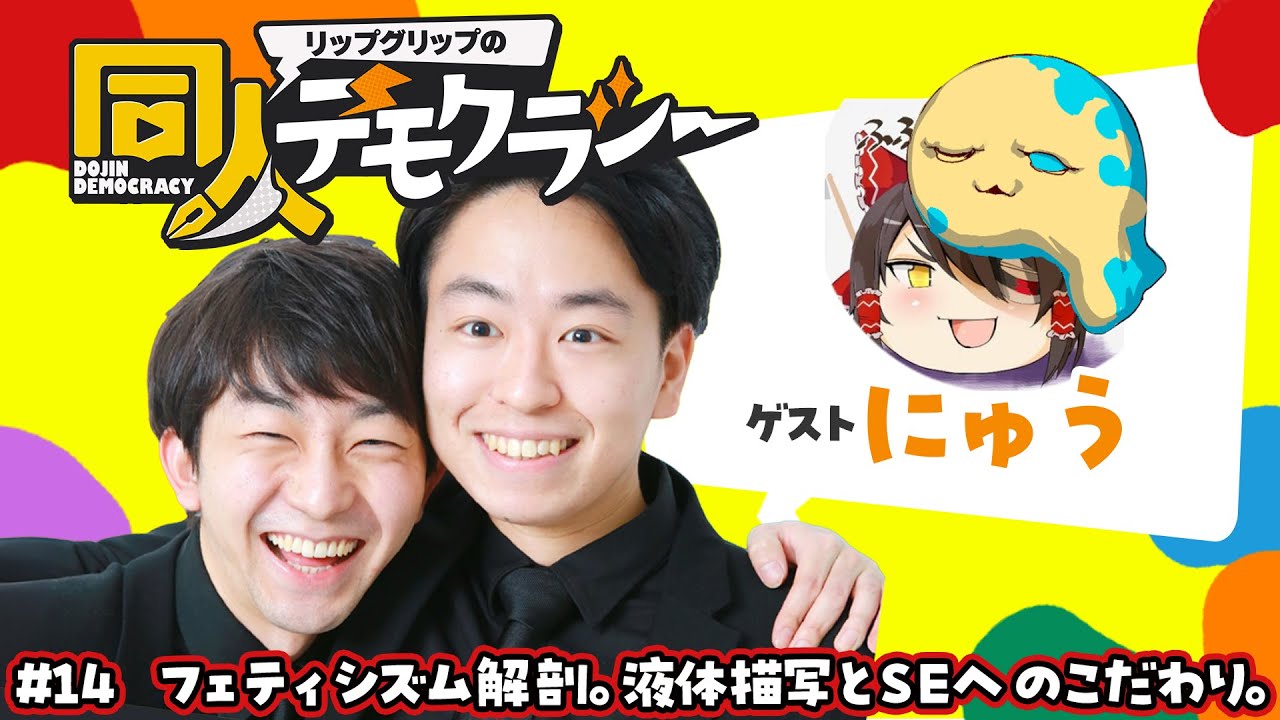 #14 フェティシズム解剖。液体描写とSEへのこだわり。【ゲスト：にゅう先生】