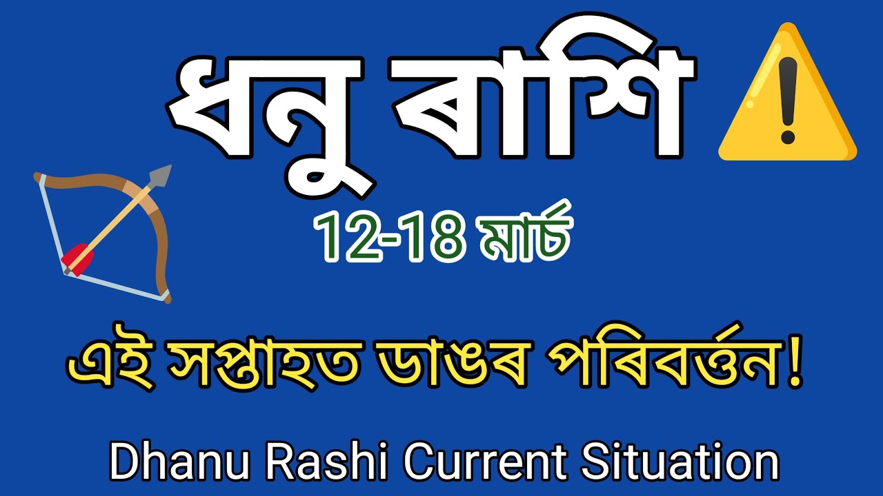 ♐ধনু ৰাশি 12–18 মাৰ্চ 2026 | এই সপ্তাহত ভাগ্য সলনি হব! Dhanu Rashi Weekly Horoscope