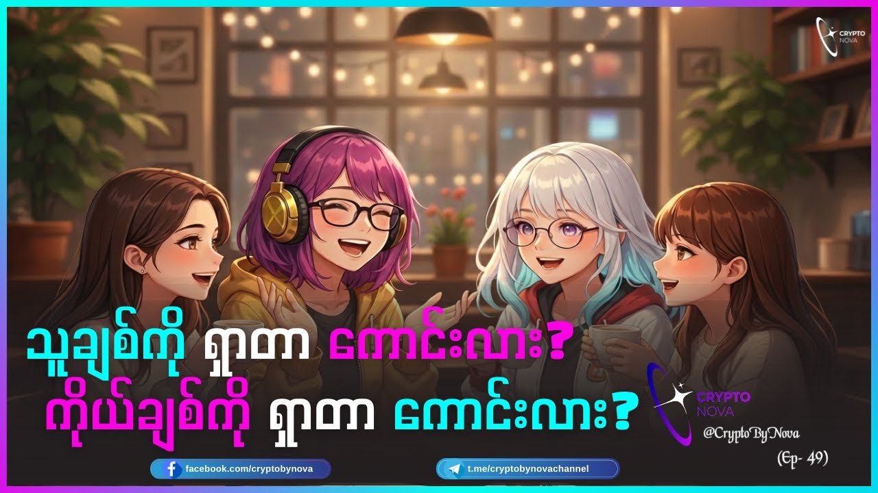 သူချစ်ကို ရှာတာ ကောင်းလား? ကိုယ်ချစ်ကို ရှာတာ ကောင်းလား?