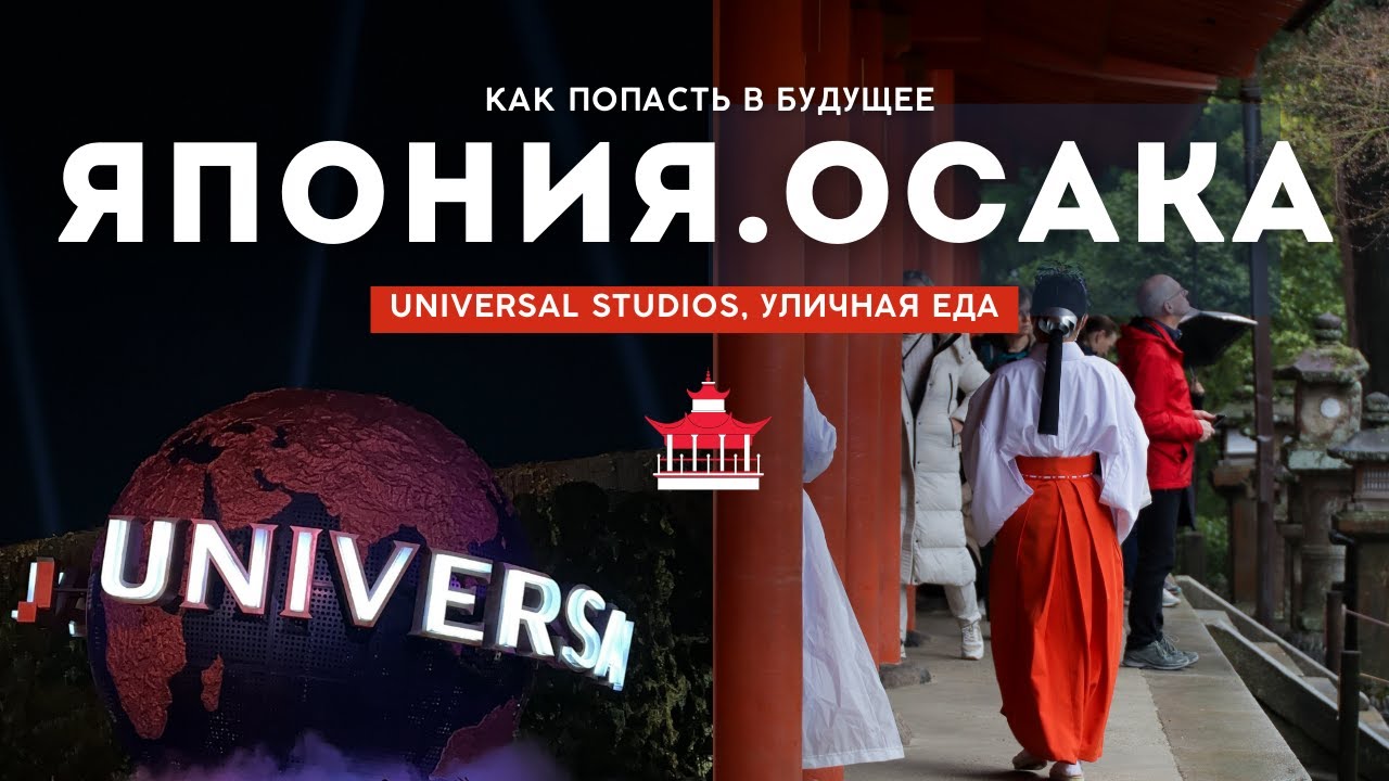 Япония. Осака - Парк Юниверсал, улица Дотонбори, рыбный рынок Kuromon