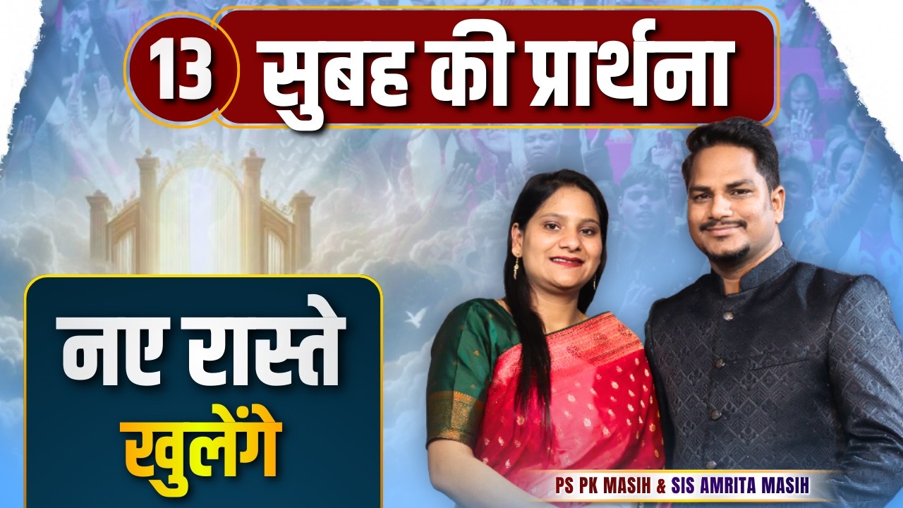 Morning Prayer | रास्ते खुलेंगे, हानि नहीं होगी | Ps PK masih & Amrita masih | hindi bible message