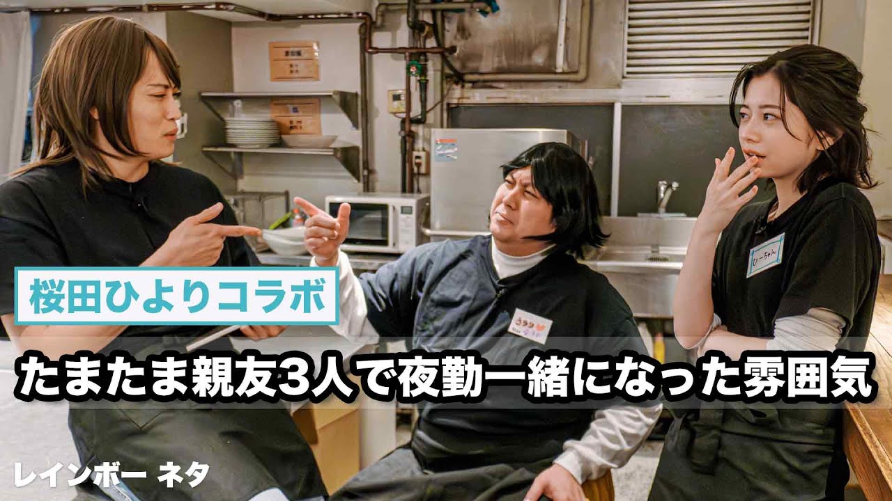 【コント】たまたま親友3人で夜勤一緒になった雰囲気【コラボ：桜田ひより】