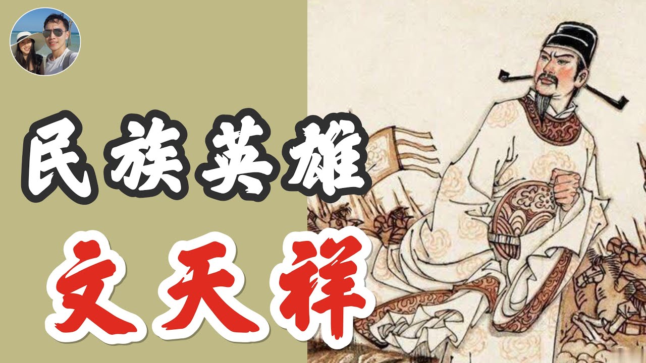 民族英雄文天祥｜穆Sir講故 EP46