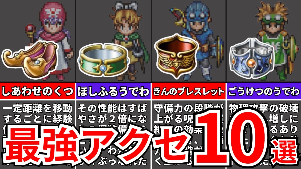 【ドラクエ2リメイク】絶対に入手したい至高のオススメ装飾品10選【HD-2D版/ドラゴンクエスト2】
