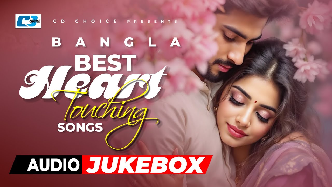 Best Heart Touching Songs | বেস্ট হার্ট টাচিং সংস | Audio Jukebox | Bangla Song 2026 | #CDChoiceSong