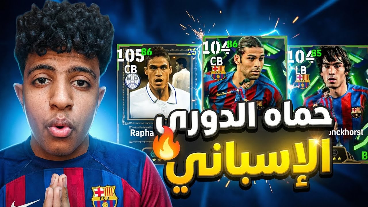 تفتيح بكج حماة الليجا 💥 فران الايبك وماركيز 🤯 | efootball 2026