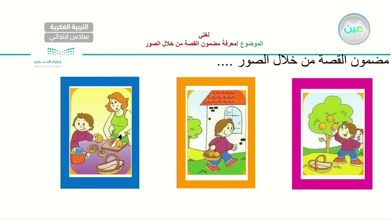 معرفة مضمون القصة من خلال الصور(14) - لغتي - سادس ابتدائي فكري 6