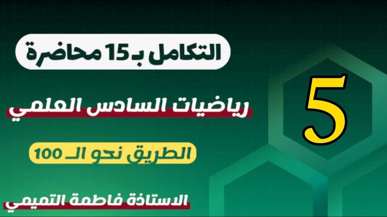 رياضيات السادس العلمي الفصل الرابع التكامل 5