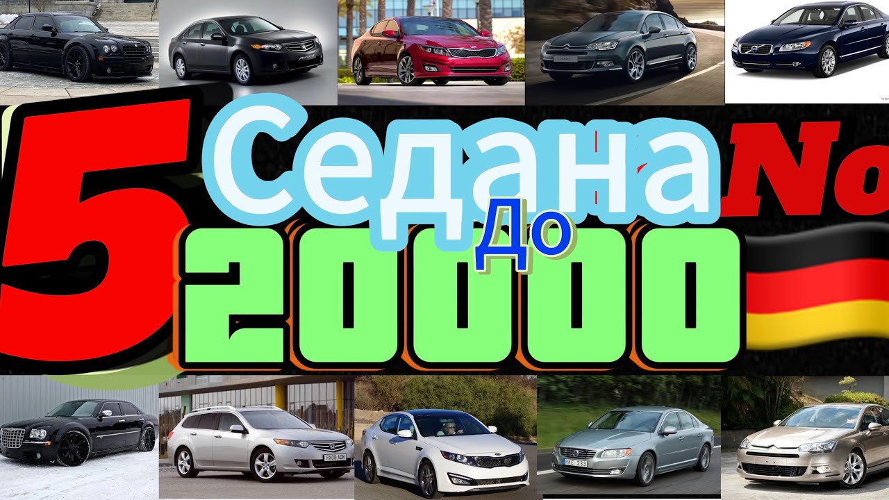 5 седана до 20000лв(без германски)(no german)