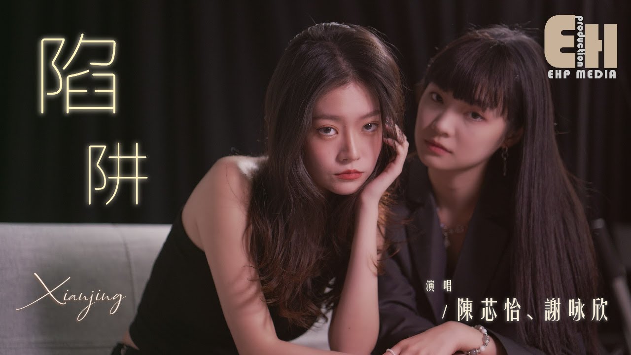 陳芯怡 / 謝咏欣 - 陷阱（甜美合唱版）（原唱：王北車）『我不曾愛過你，我自己騙自己。』【熱門歌曲翻唱 Cover】【MV】