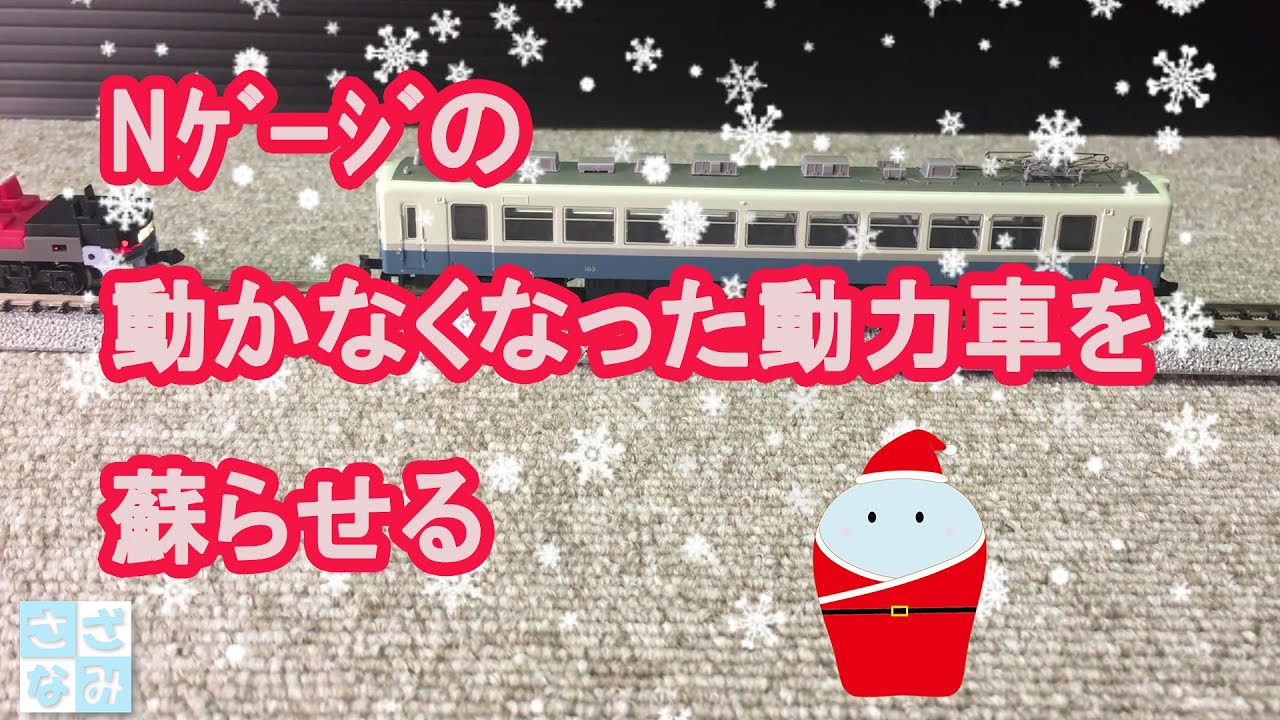 【鉄道模型/Nゲージ】動かなくなったNゲージの動力車を超簡単な作業で復活させる