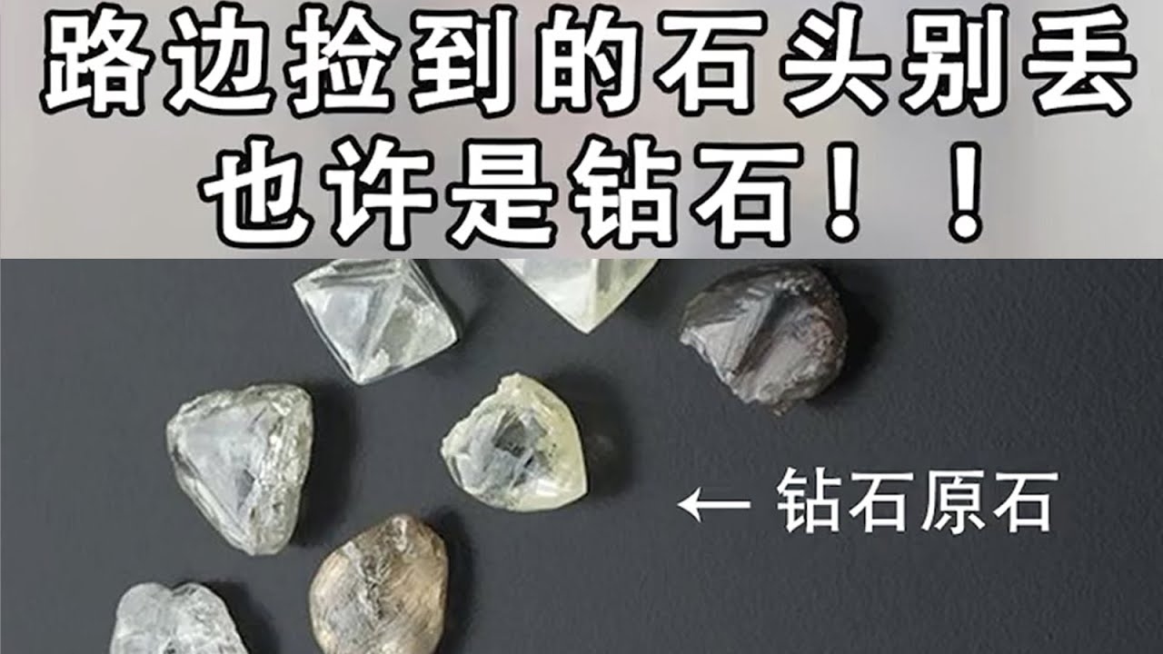 钻石原石长这样？在路边你会捡吗？【宝石学家老许】