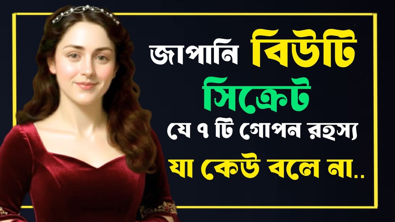 জাপানি বিউটি সিক্রেট 🌸✨ — যে ৭টি গোপন রহস্য কেউ বলে না | Japanese Beauty Secrets