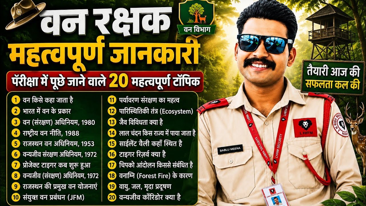 वन रक्षक के 20 टॉप प्रश्न