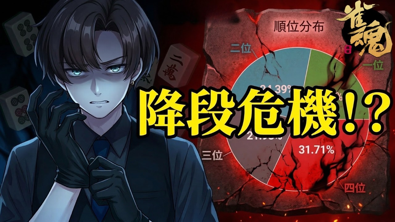 【雀魂/玉の間】降段危機！？地獄から抜け出す段位戦【魂天RTA】