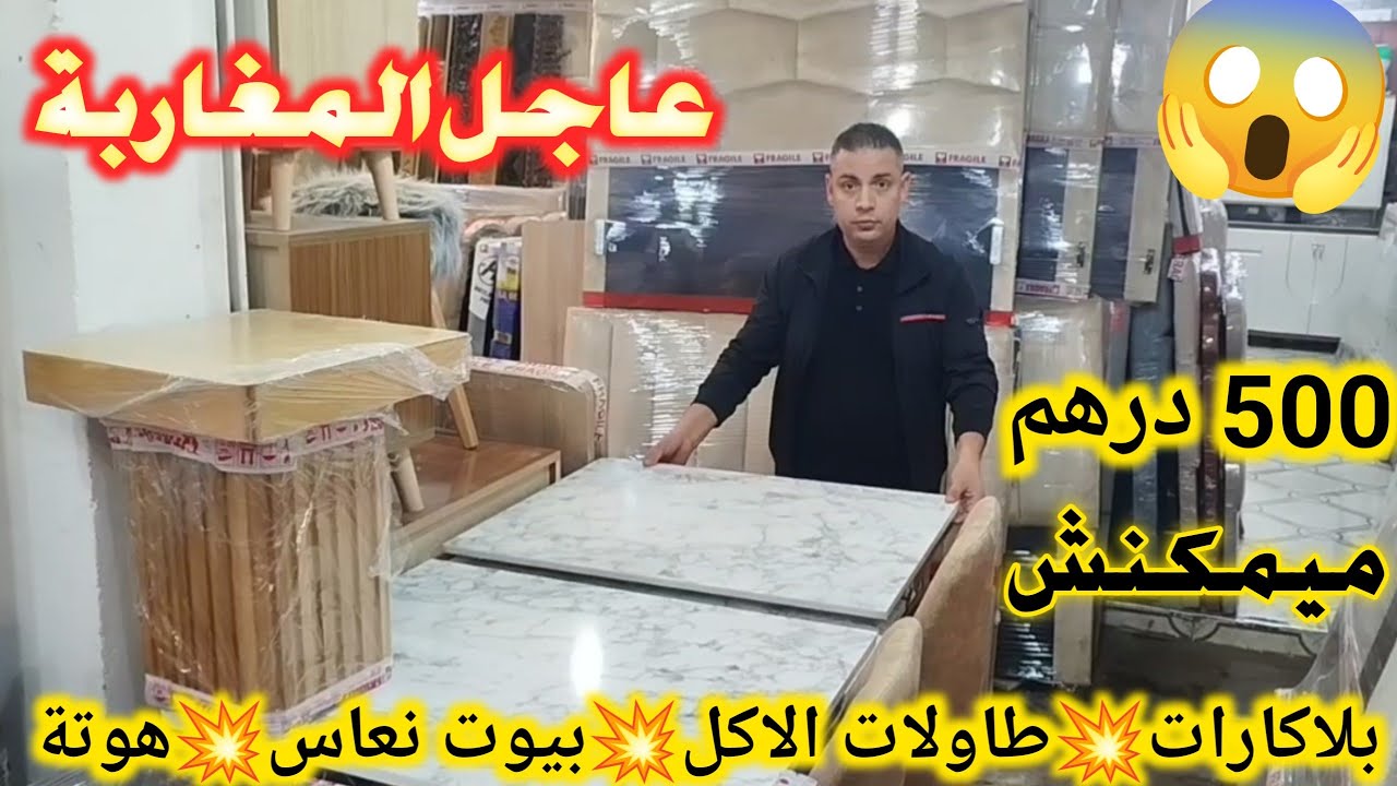 هجوووم غاد تجهزوا داركم من 500 درهم😱طاولات الأكل❌بلاكارات❌بيوت نعاس❌عند أرخص نجار في المغرب
