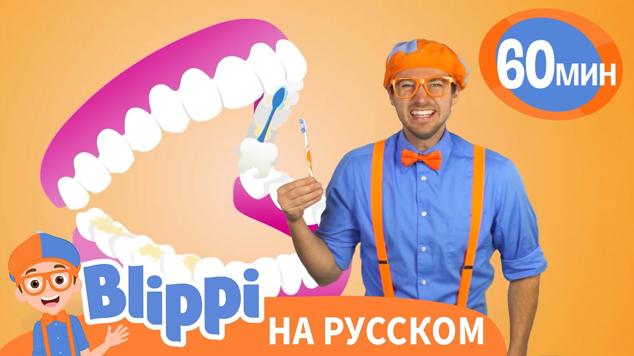 Чистите зубы вместе с Блиппи | Обучающие видео для детей | Blippi Russian